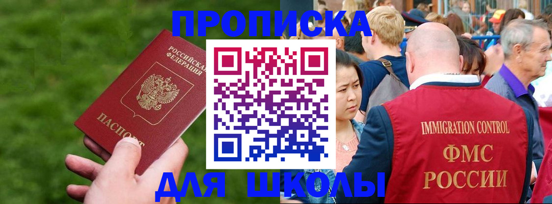 прописка для школы в Энгельсе