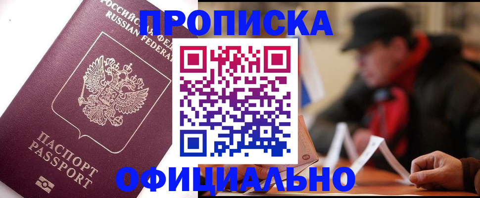 прописка в Энгельсе